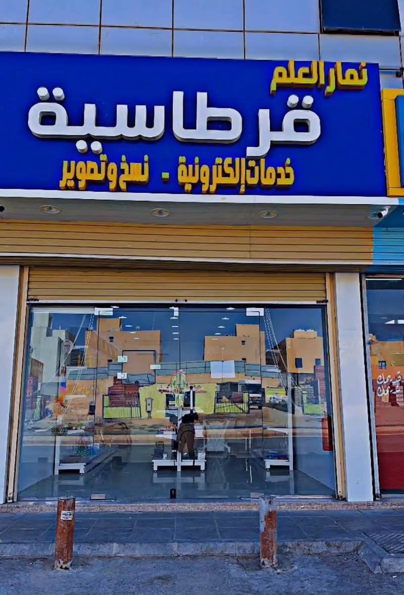قرطاسية نمار العلم