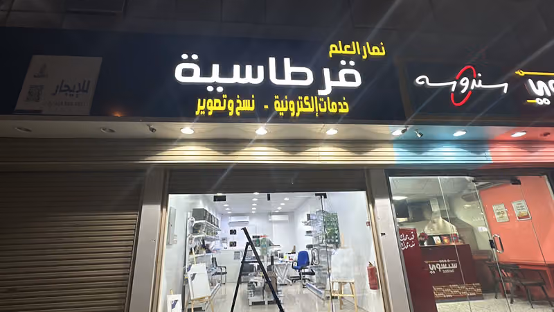 قرطاسية نمار العلم