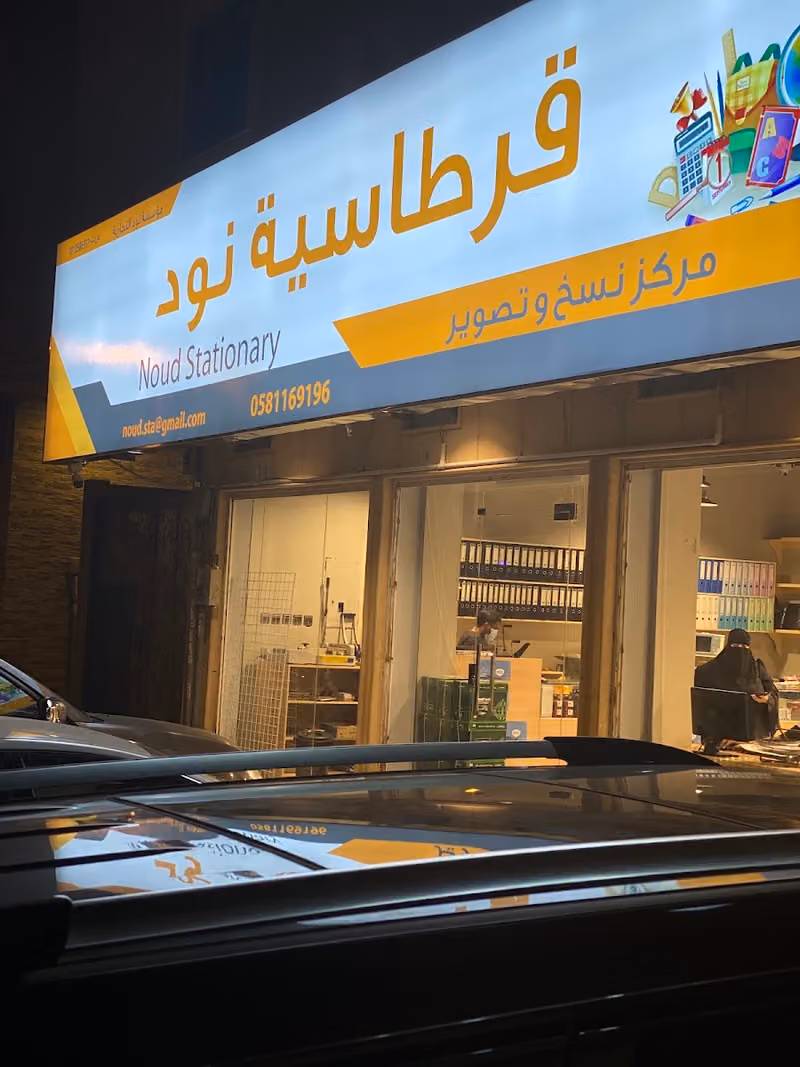 قرطاسية نود