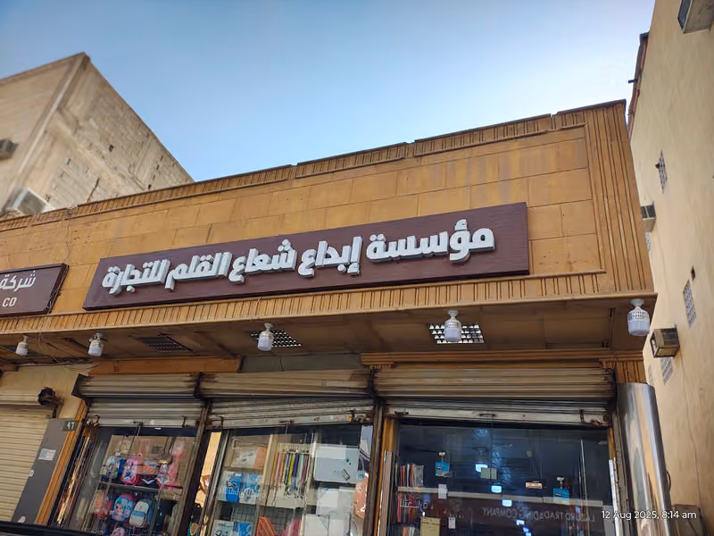 قرطاسية ابداع شعاع القلم