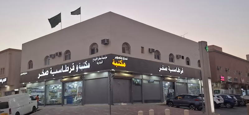 قرطاسية صخر