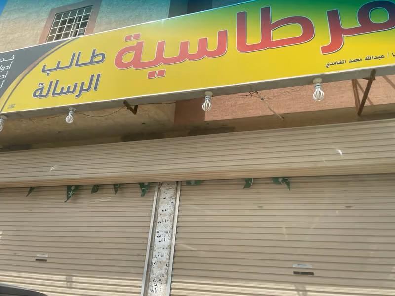 قرطاسية طالب الرسالة