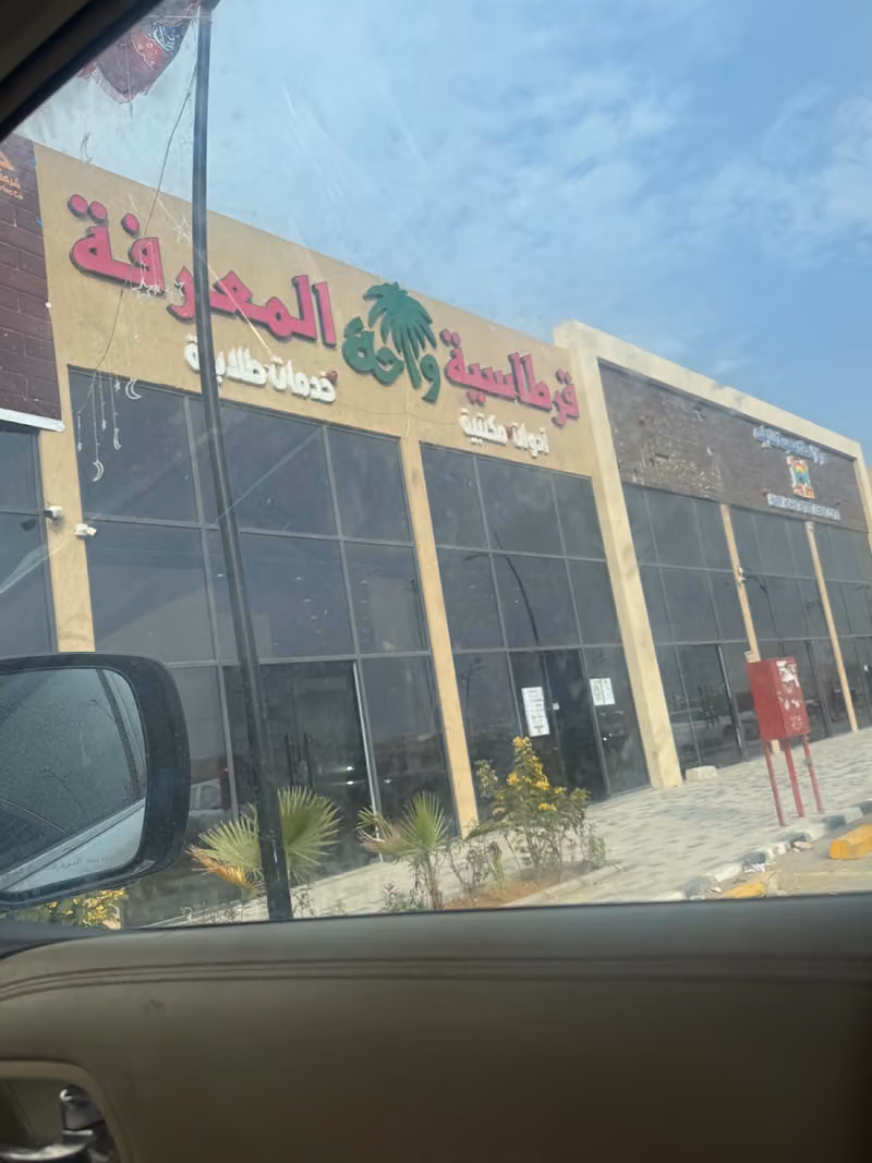 قرطاسية واحة المعرفة