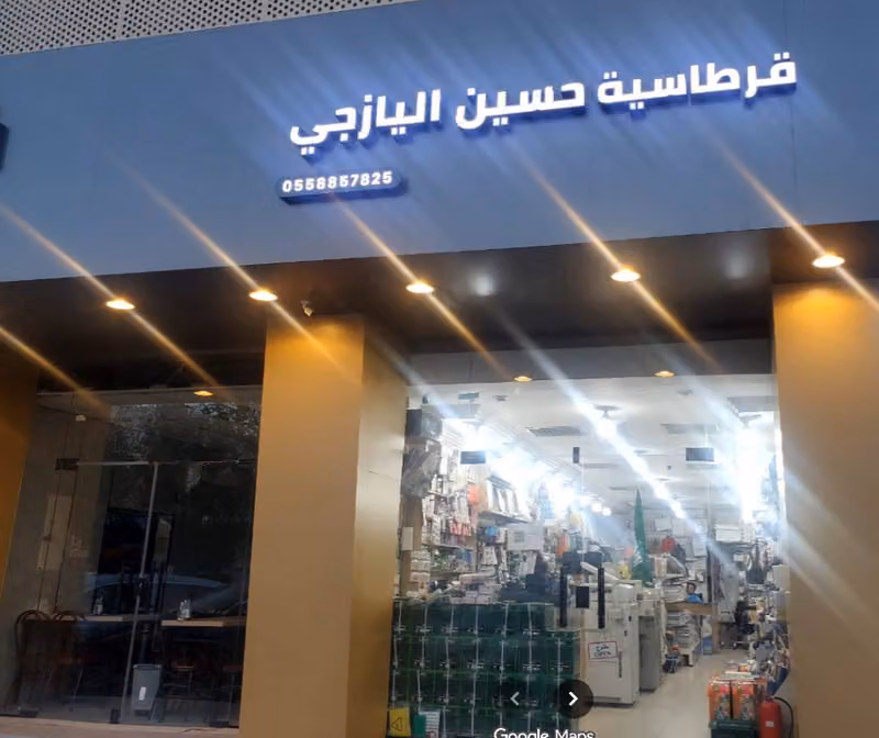 قرطاسية ومكتبة حسين اليازجي