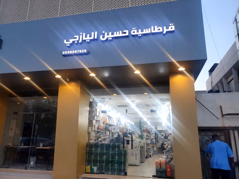 قرطاسية ومكتبة حسين اليازجي