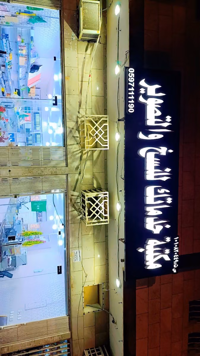 قرطاسية ومكتبة نوف