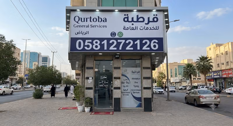 قرطبة للخدمات العامة الرياض