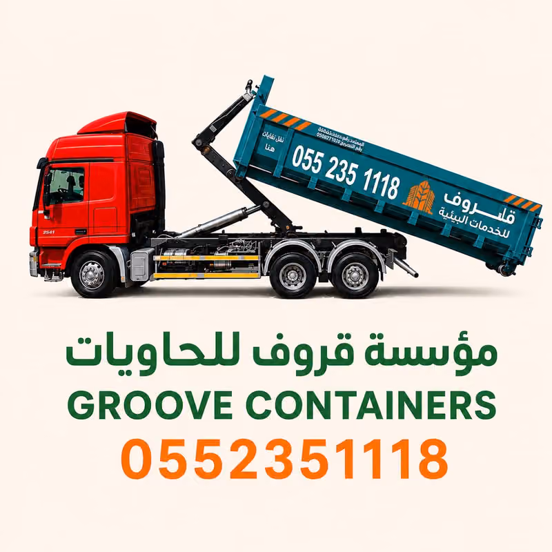 قروف حاويات شرق الرياض