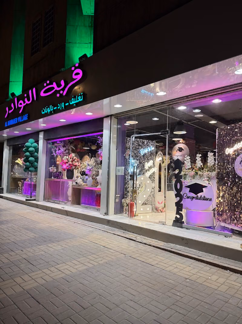 قرية النوادر Al Nawader Village