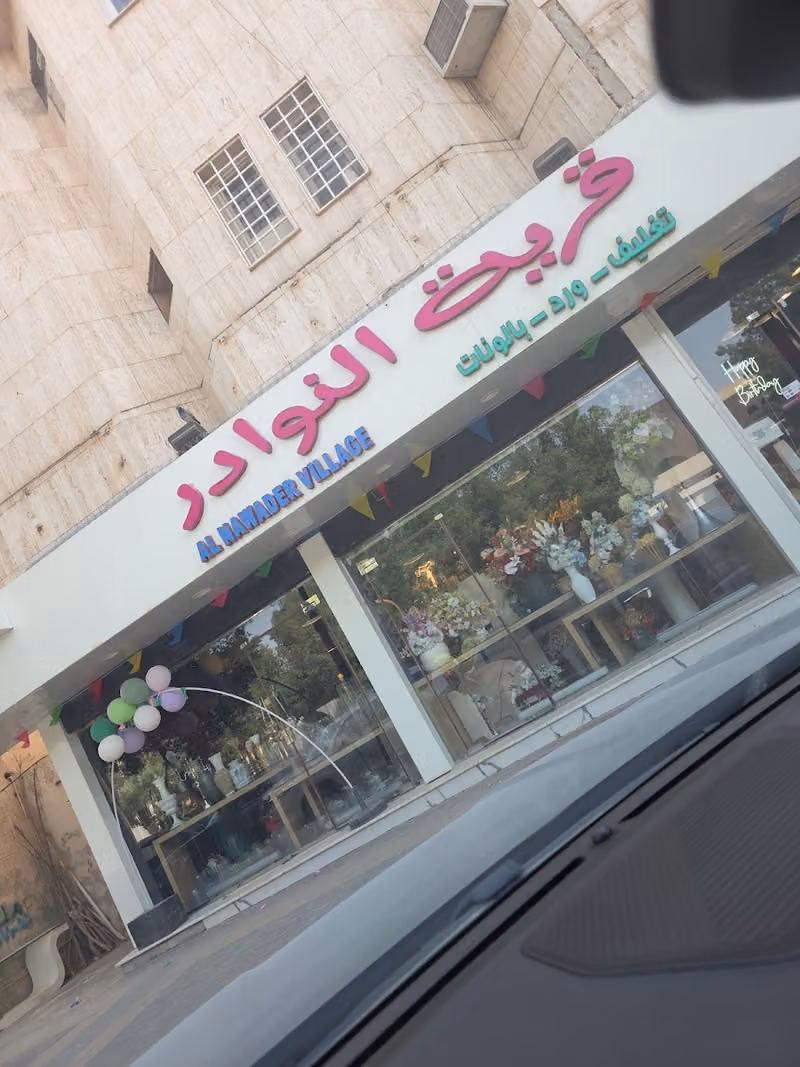 قرية النوادر Al Nawader Village