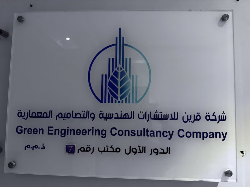 قرين للاستشارات الهندسية