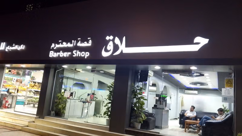 قصة المحترم