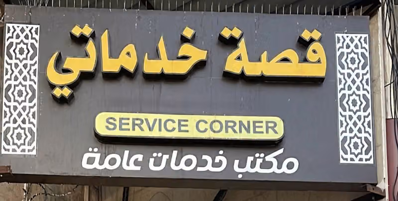قصة خدماتي للخدمات الالكترونيه