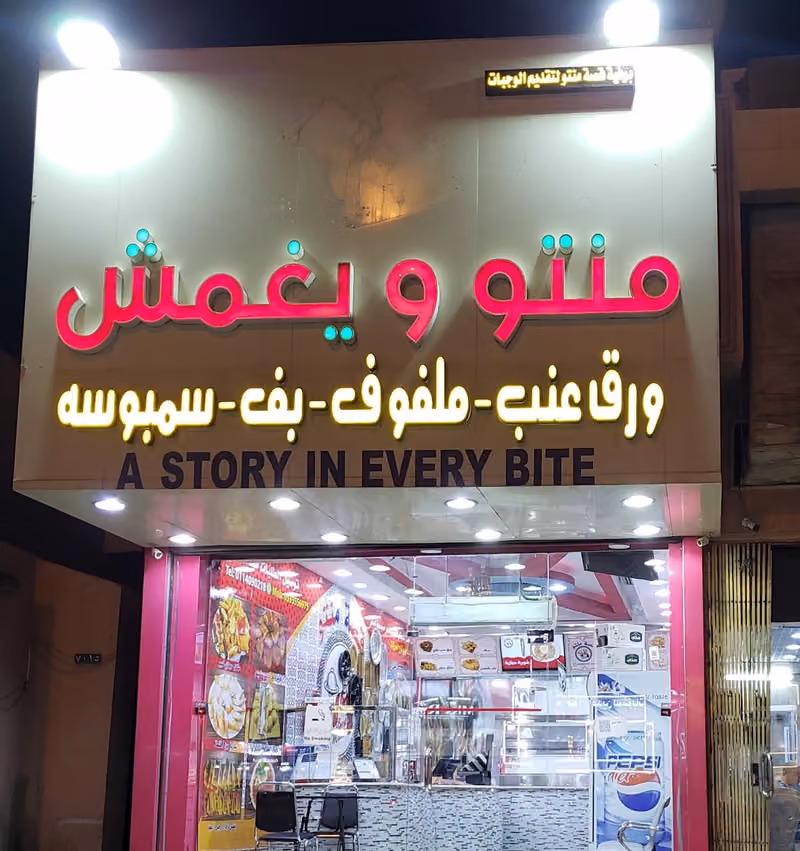 قصة منتو (مطعم اكلات حجازية )