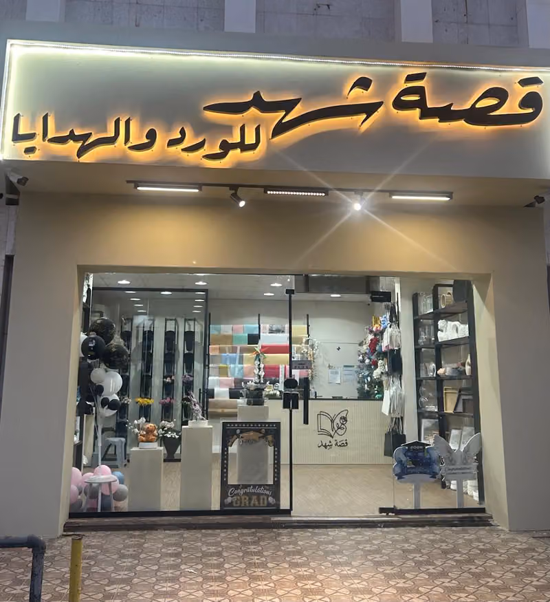 قصة شهد للورد والهدايا
