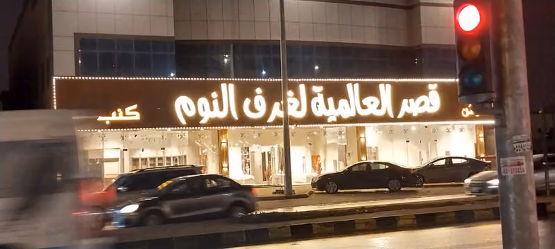 قصر العالمية للأثاث - فرع الحمراء
