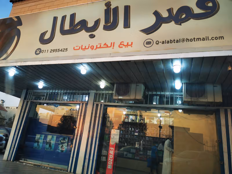 قصر الأبطال للألعاب الإلكترونية