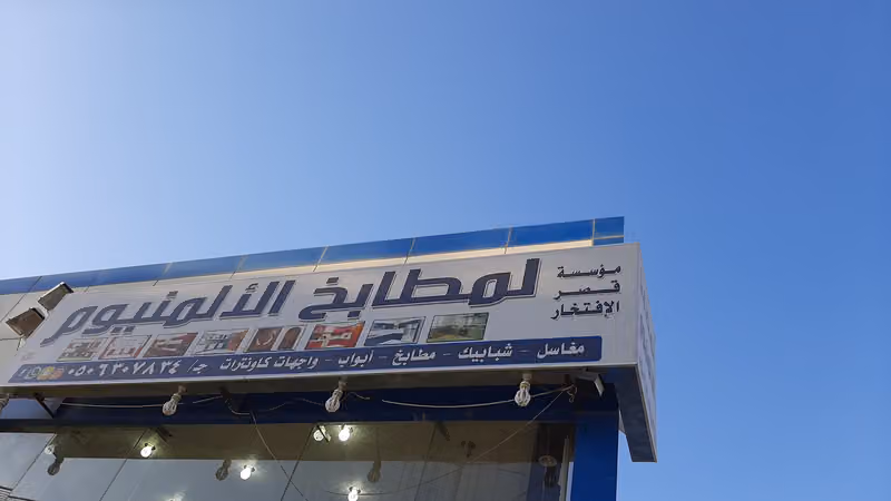 قصر الافتخار لمطابخ الالمنيوم