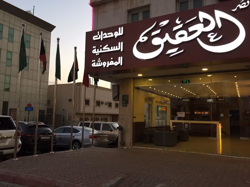 قصر العقيق للوحدات السكنية المفروشة