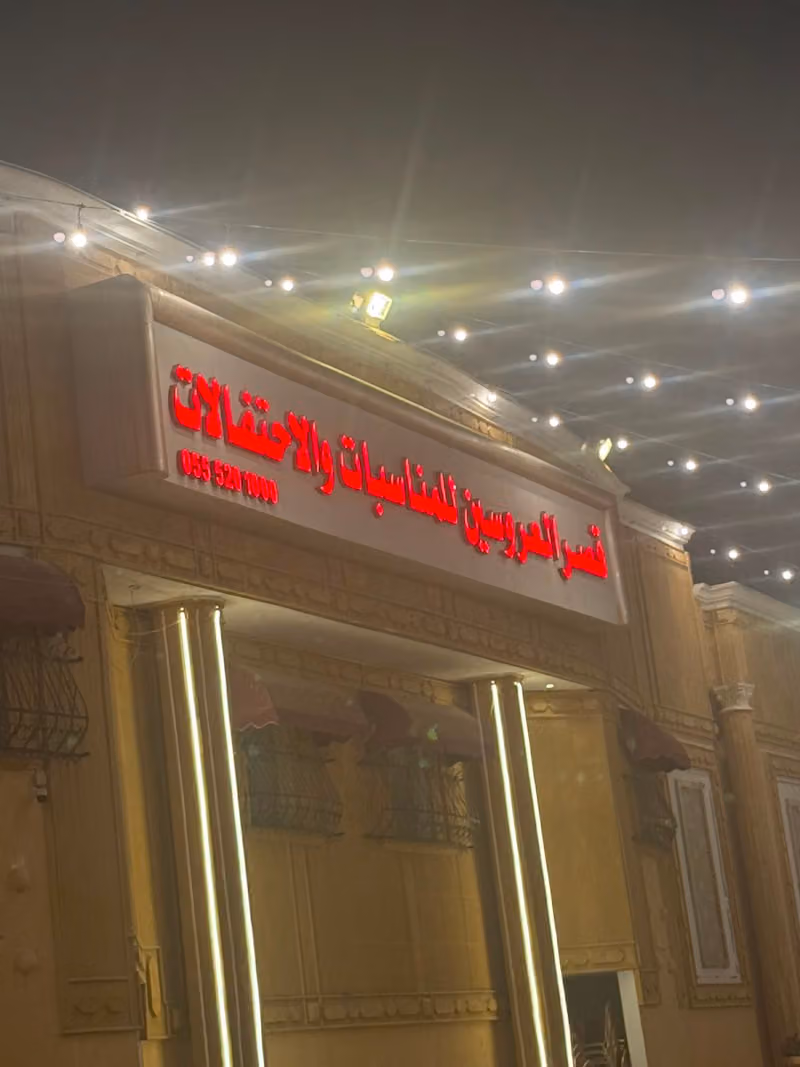 قصر العروسين
