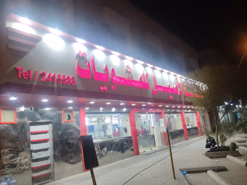قصر الأصيل للمشويات