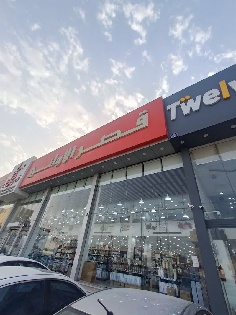 قصر الأواني