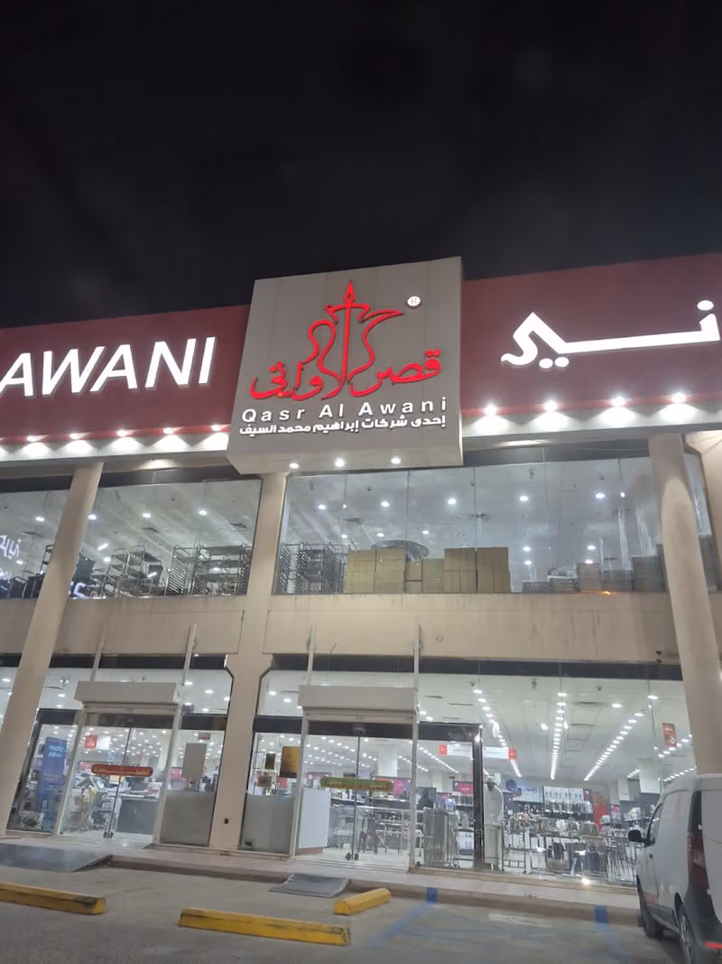 قصر الأواني