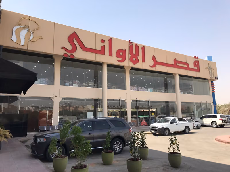 قصر الأواني