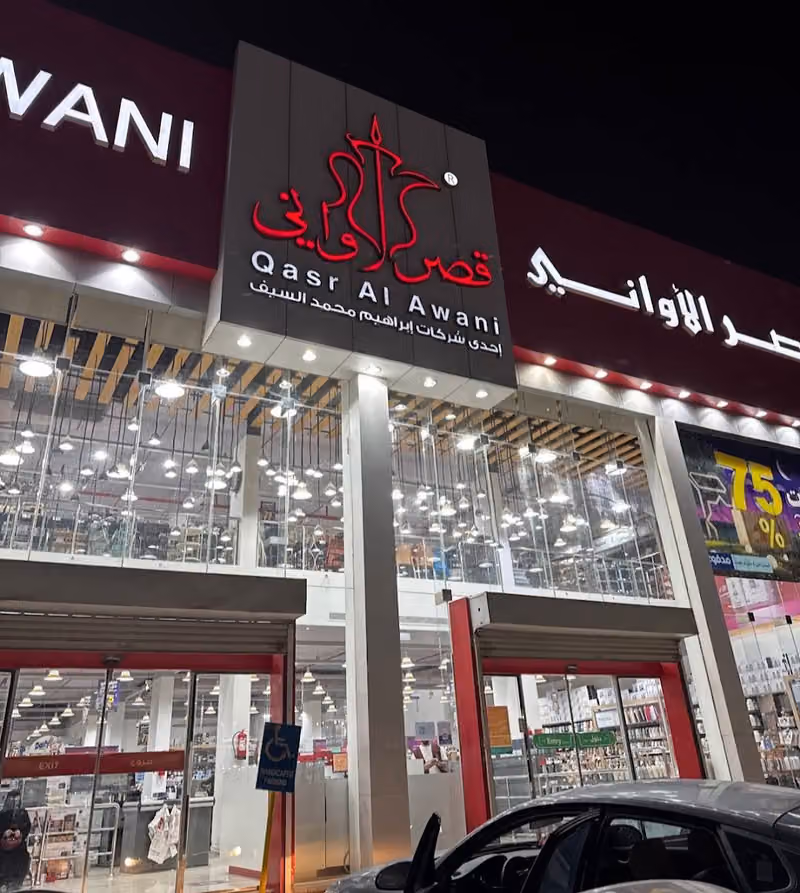قصر الأواني