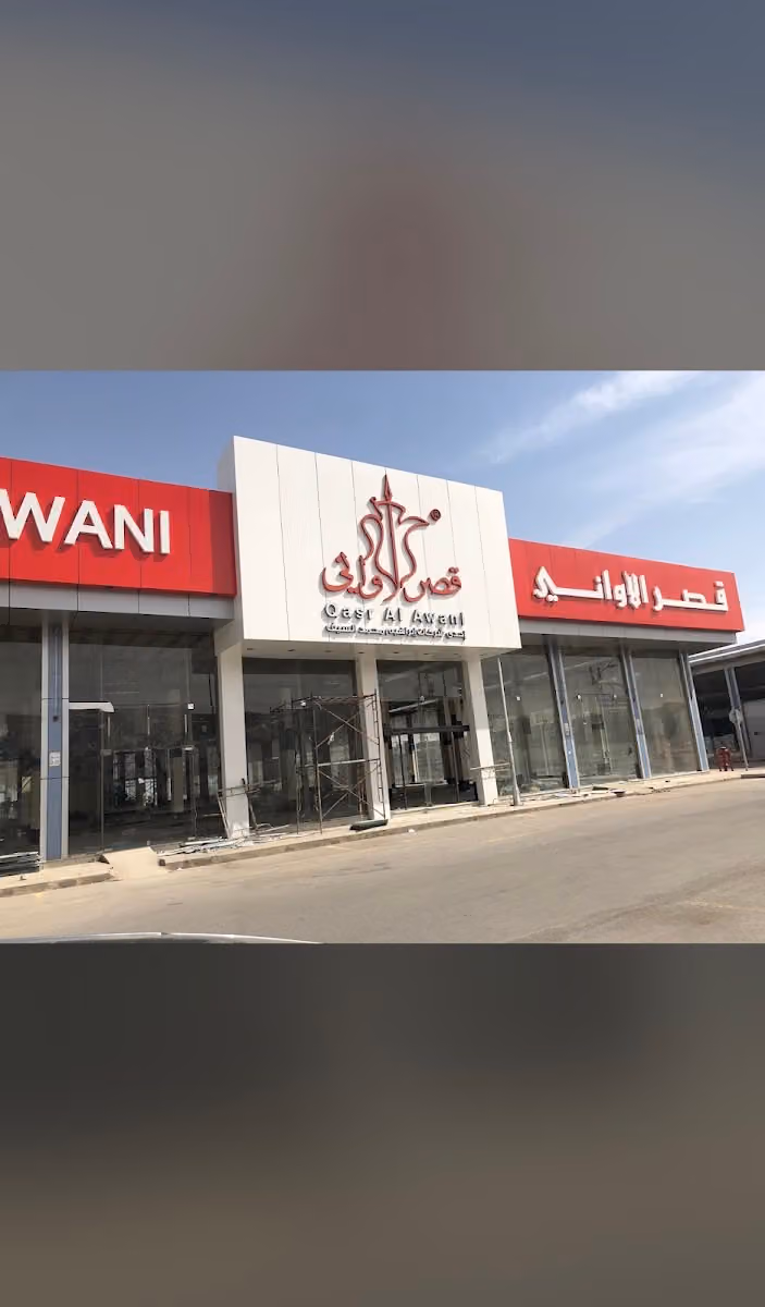 قصر الأواني | QASR ALAWANI | الجزيرة