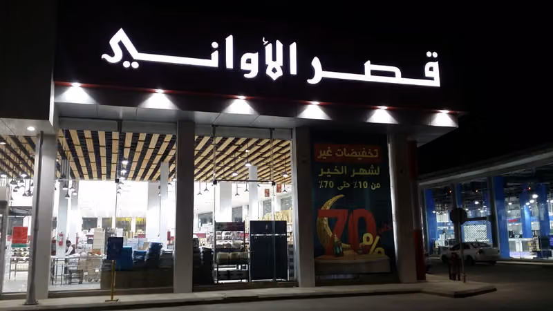 قصر الاواني