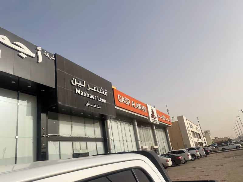 قصر الأواني | QASR ALAWANI | الرياض، الشفا