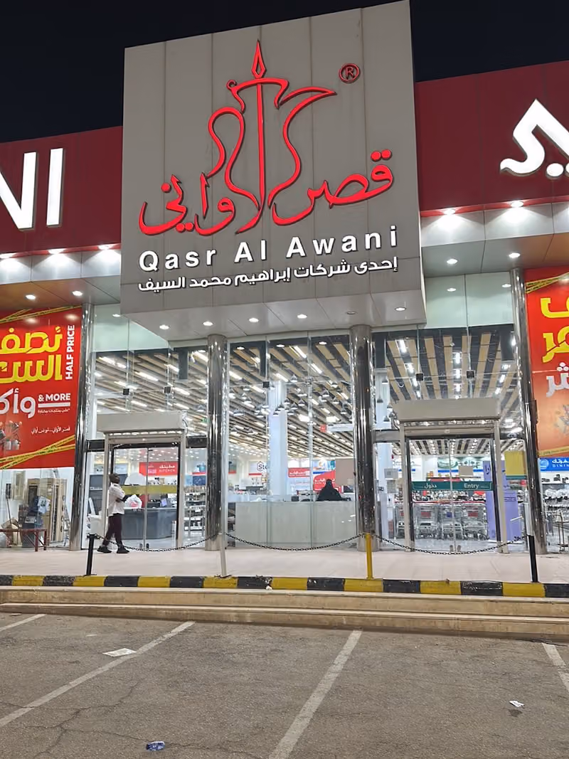 قصر الأواني | Qasr AlAwani