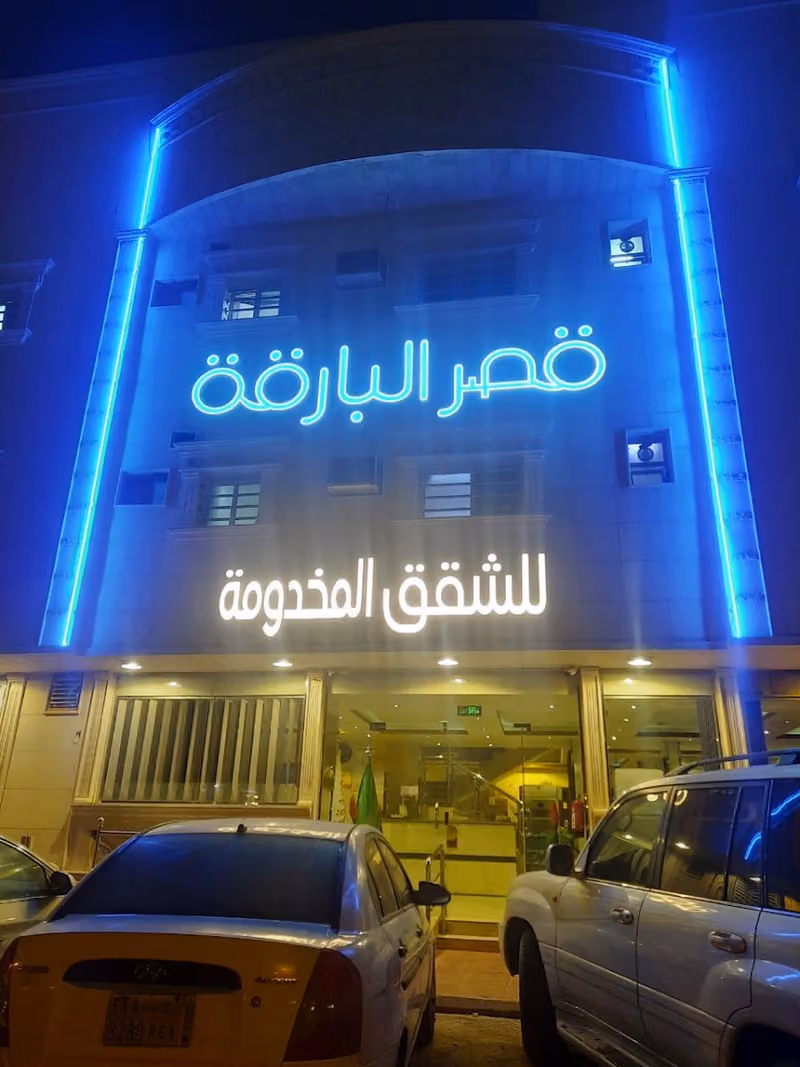 قصر البارقة للشقق المخدومة