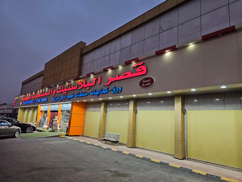قصر البلاستيك