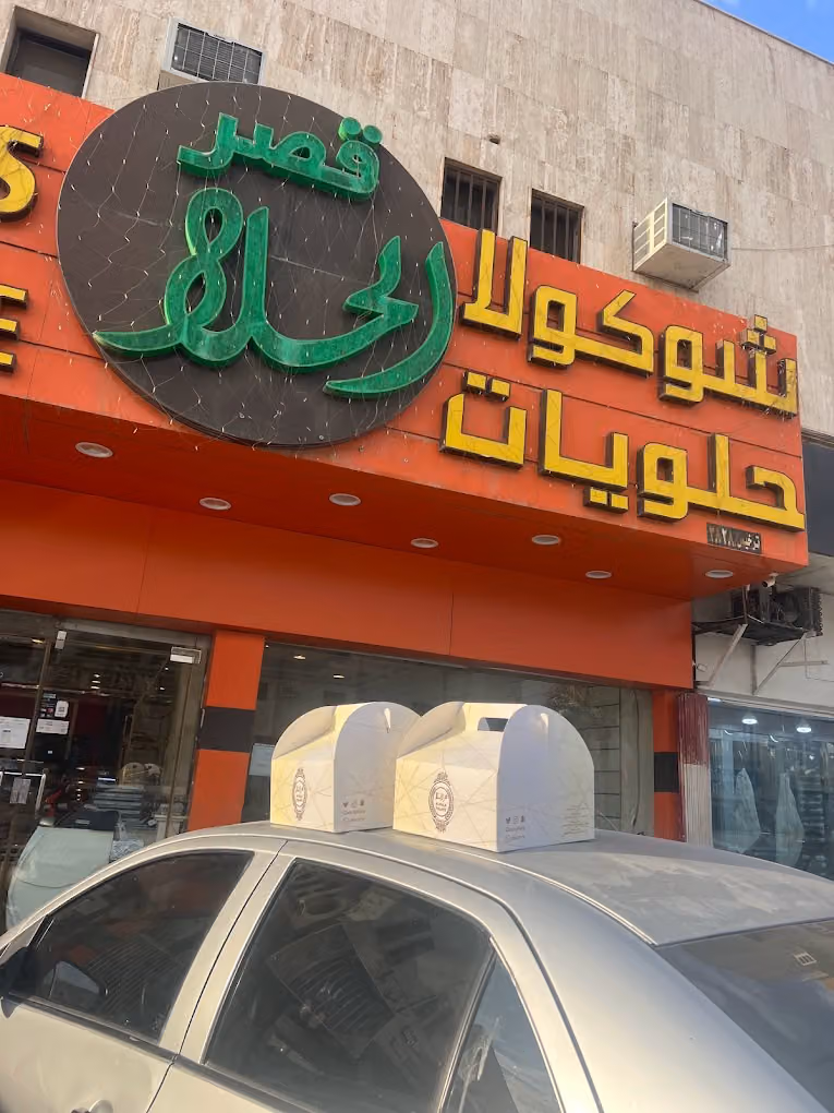 قصر الحلا للشوكولا والحلويات