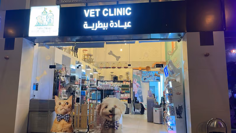 قصر الحيوانات الاليفه