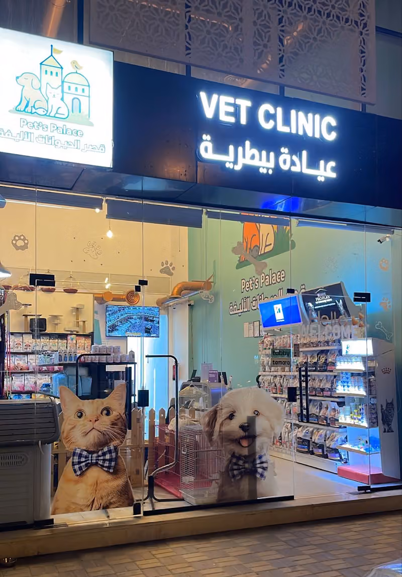 قصر الحيوانات الاليفه