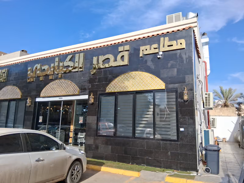 قصر الكبابجي للمشويات