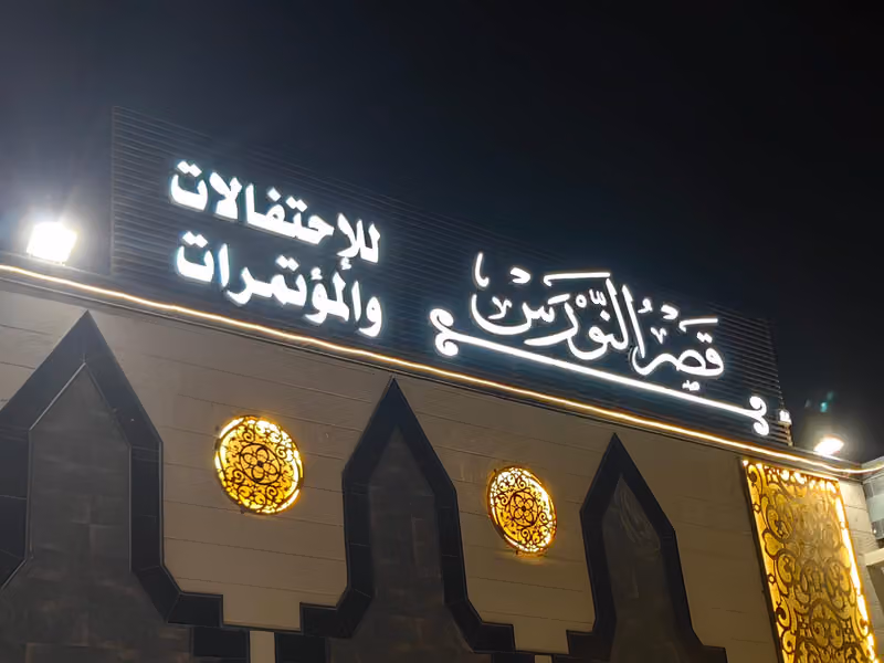 قصر النورس للاحتفالات والمؤتمرات