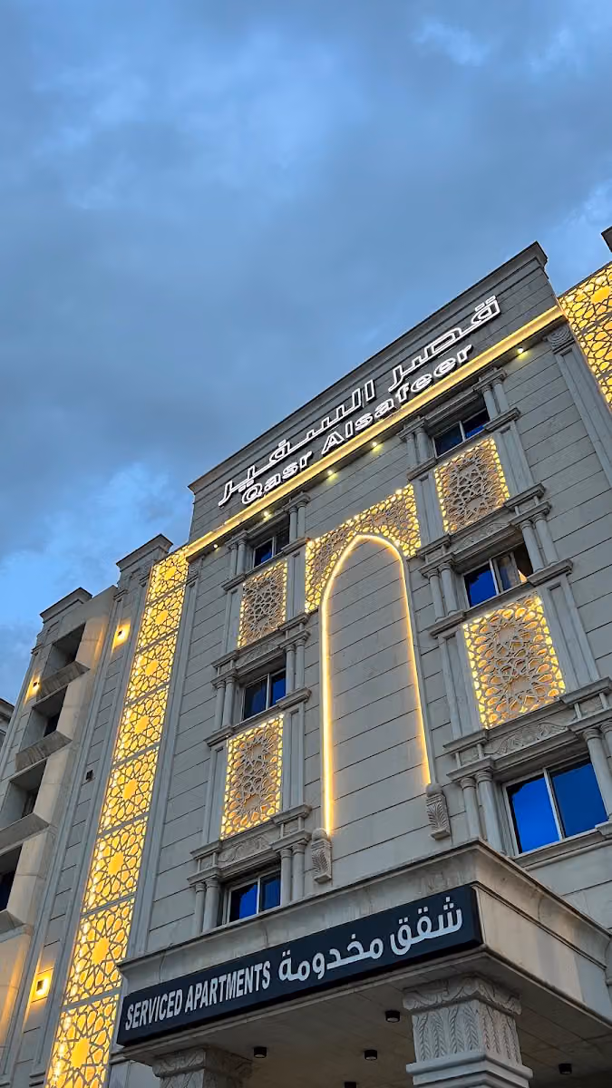 قصر السفير للوحدات السكنية المفروشة
