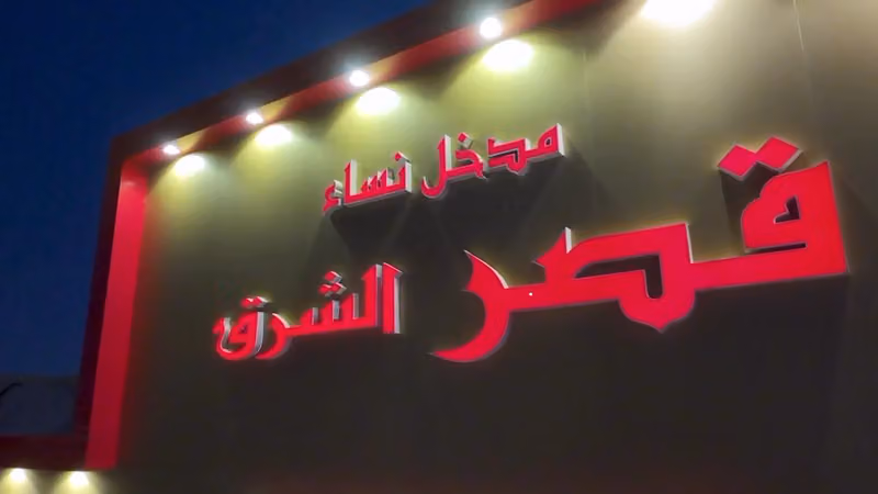قصر الشرق للإحتفالات