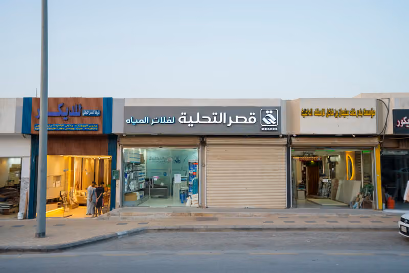 قصر التحلية لفلاتر المياه