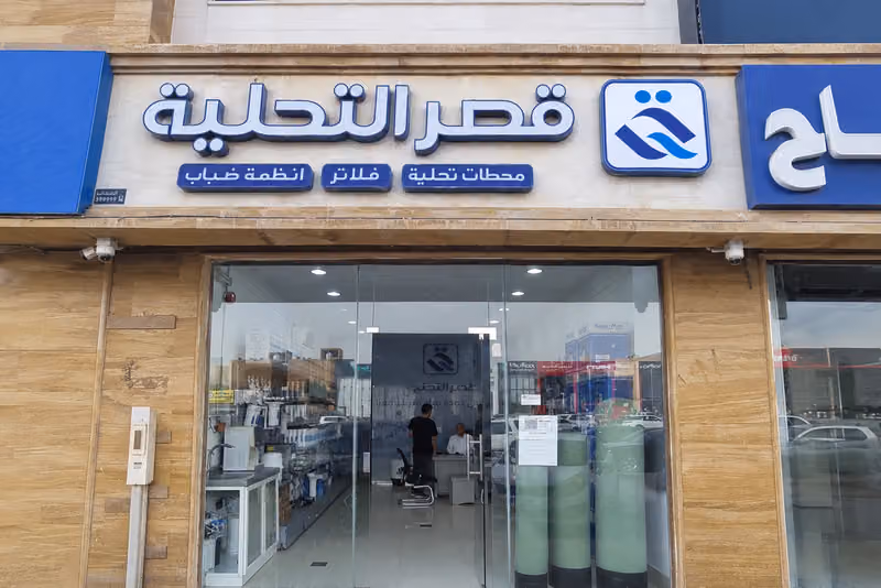 قصر التحلية لفلاتر المياه