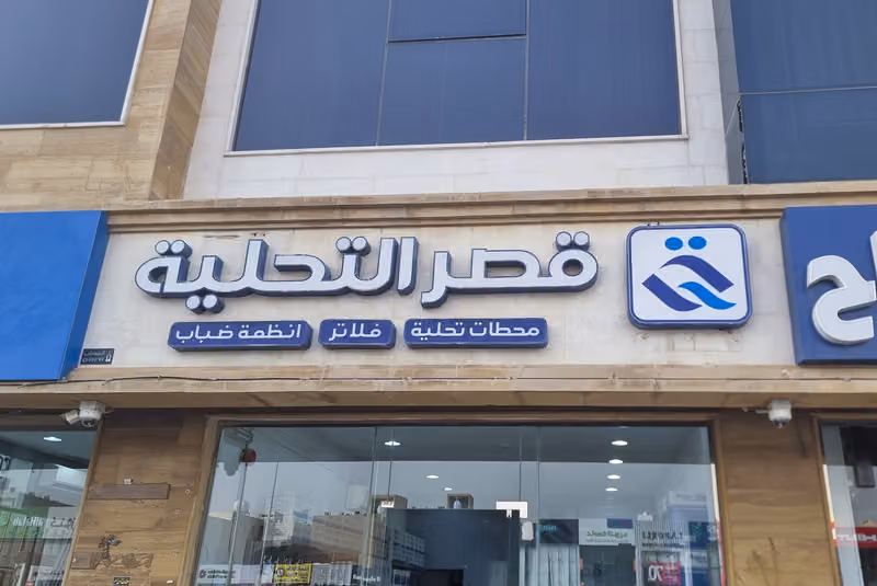قصر التحلية لفلاتر المياه