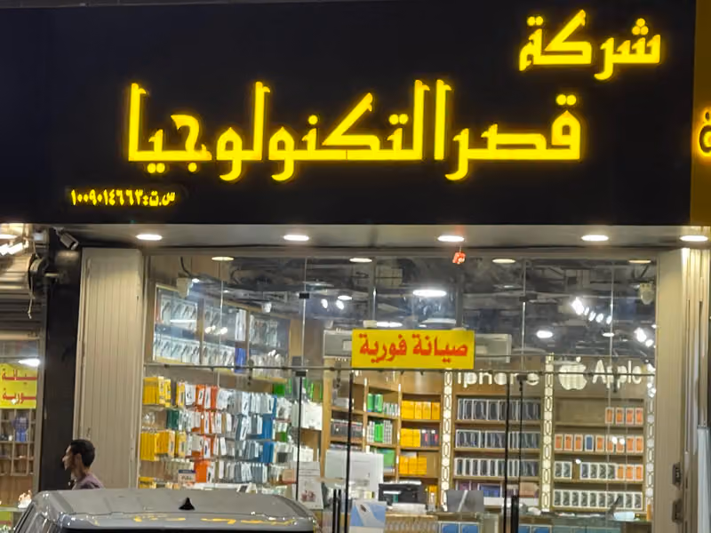 قصر التكنولوجيا