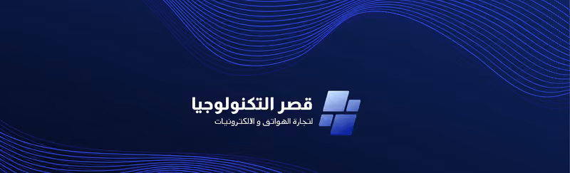 قصر التكنولوجيا