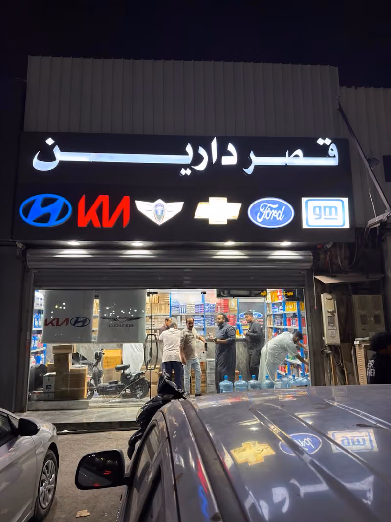 قصر دارين لقطع غيار السيارات