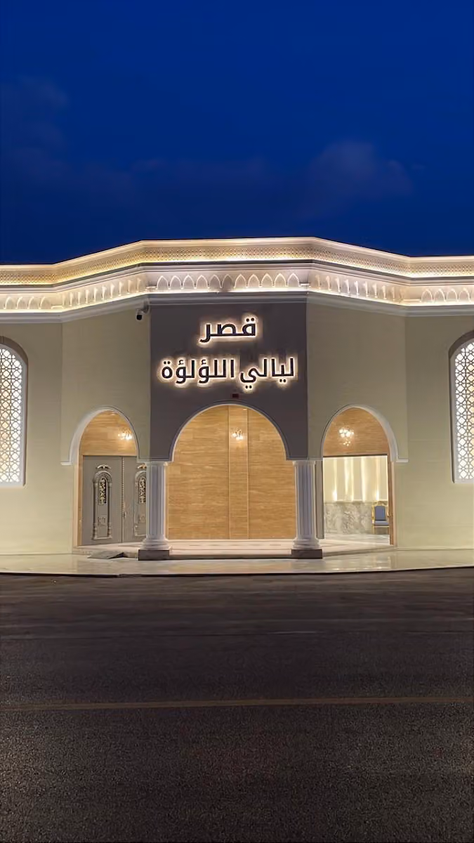 قصر ليالي اللؤلؤة