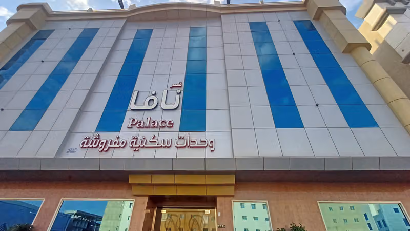 قصر نافا للوحدات السكنيه المفروشه